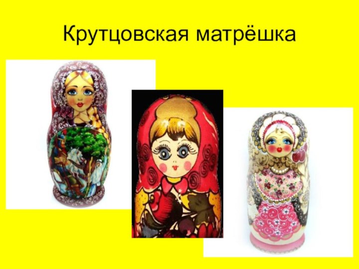 Крутцовская матрёшка