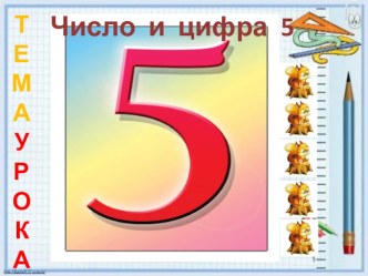 Методическая разработка урока математики в 1 классе. Тема.Число и цифра-5 методическая разработка по математике (1 класс)