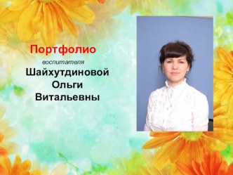 Электронное портфолио презентация к уроку ( группа) по теме