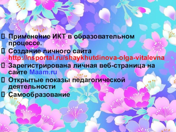 Участие в инновационной деятельностиПрименение ИКТ в образовательном процессе.Создание личного сайта http://nsportal.ru/shaykhutdinova-olga-vitalevnaЗарегистрирована личная