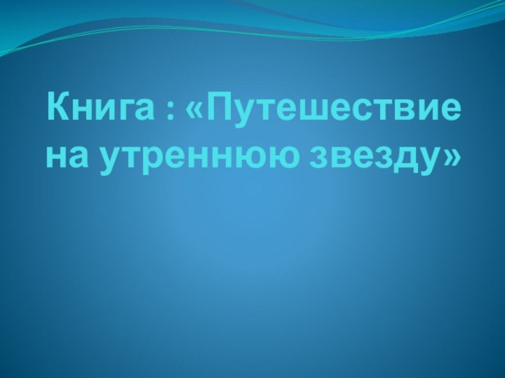 Книга : «Путешествие на утреннюю звезду»