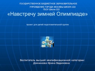 Проект:Навстречу зимней Олимпиаде в подготовительной к школе группе проект (подготовительная группа)
