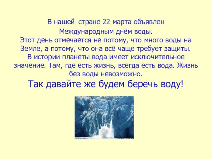 В нашей стране 22 марта объявлен Международным днём воды.  Этот день