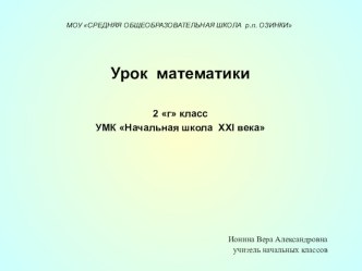 Таблица умножения и деления однозначных чисел план-конспект урока по математике (2 класс) по теме