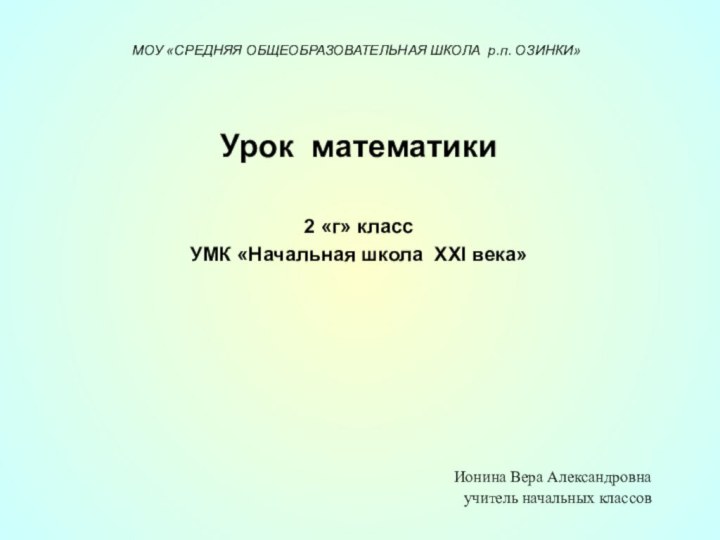   МОУ «СРЕДНЯЯ ОБЩЕОБРАЗОВАТЕЛЬНАЯ ШКОЛА р.п. ОЗИНКИ»   Урок математики 2