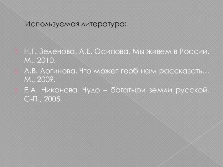 Используемая литература:Н.Г. Зеленова, Л.Е. Осипова. Мы живем в России. М., 2010.Л.В. Логинова.