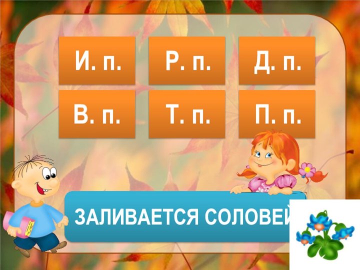 Р. п. И. п.ЗАЛИВАЕТСЯ СОЛОВЕЙВ. п. Д. п. П. п. Т. п.