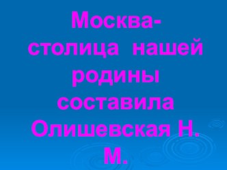 Презентация Москва- столица нашей Родины презентация к уроку по окружающему миру (младшая группа)