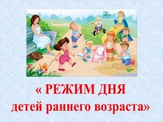 Режим дня детей раннего возраста. консультация (младшая группа) по теме