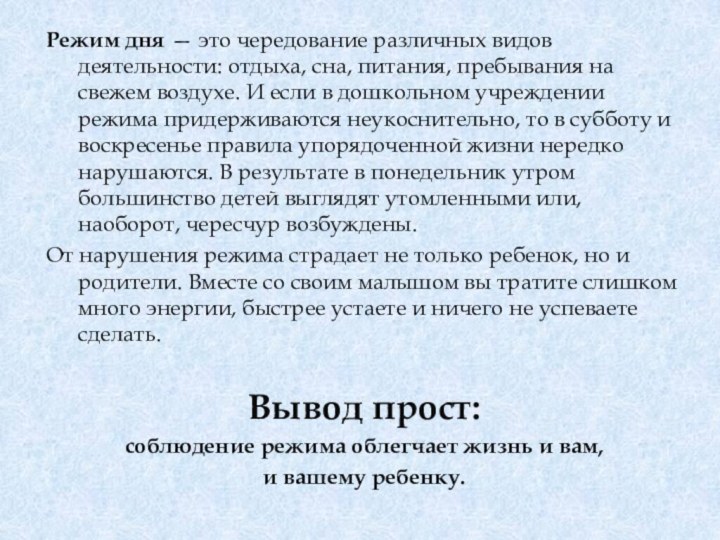 Режим дня — это чередование различных видов деятельности: отдыха, сна, питания, пребывания