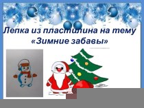 Лепка из пластилина Зимние забавы презентация к уроку по аппликации, лепке (старшая группа)