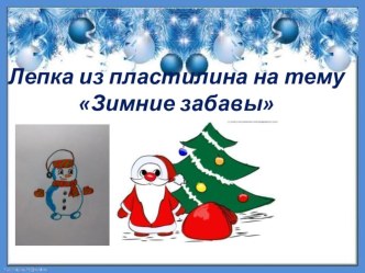 Лепка из пластилина Зимние забавы презентация к уроку по аппликации, лепке (старшая группа)