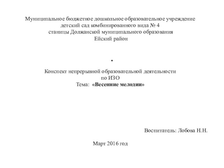 .Муниципальное бюджетное дошкольное образовательное учреждение детский сад комбинированного вида № 4 станицы