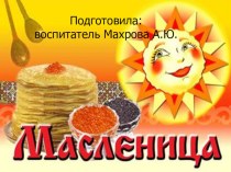 Путешествие по масленичной неделе методическая разработка (средняя группа)