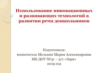 Использование инновационных и развивающих технологий в развитии речи. презентация по обучению грамоте