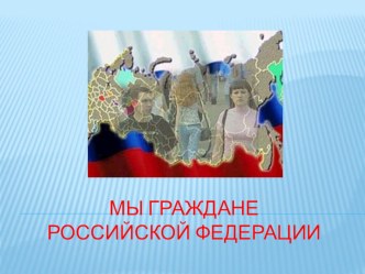 Презентация-Мы граждане Российской Федерации презентация к уроку (окружающий мир, 3 класс)