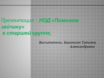 Презентация НОД в старшей группе по математике Поможем зайчику презентация к уроку по математике (старшая группа)