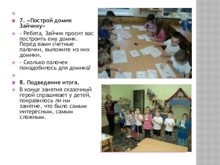  7. «Построй домик Зайчику»- Ребята, Зайчик просит вас построить ему домик. Перед