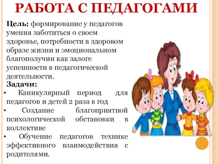 РАБОТА С ПЕДАГОГАМИЦель: формирование у педагогов умения заботиться о своем здоровье, потребности