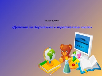 презентация урока : Деление многозначных чисел на двузначное число презентация к уроку по математике (4 класс)