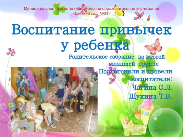 Муниципальное бюджетное дошкольное образовательное учреждение «Детский сад №34» Воспитание привычек у ребенка