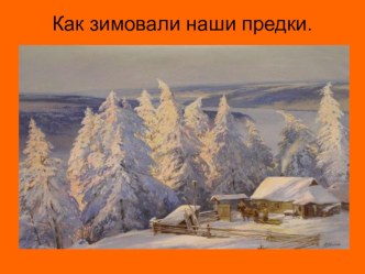 Презентация для детей старшего дошкольного возраста Как зимовали наши предки методическая разработка по развитию речи (старшая, подготовительная группа) по теме