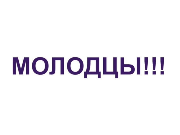 МОЛОДЦЫ!!!