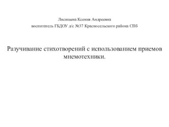 Методическая разработка : Применение ИКТ при заучивании стихотворений с использованием приемов мнемотехники. методическая разработка по развитию речи