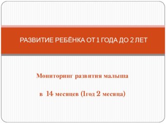 1 год 2 месяца (14 месяцев)