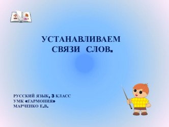 Предложение: Устанавливаем связи слов, 3 класс, УМК Гармония презентация к уроку по русскому языку (3 класс)