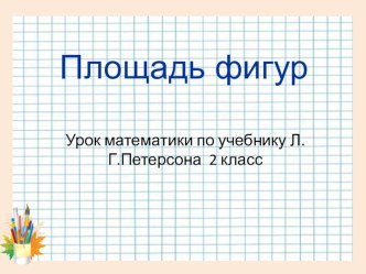 Площадь фигур Петерсон 2 класс