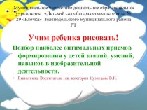 Учим ребенка рисовать! презентация к уроку по аппликации, лепке (старшая группа)