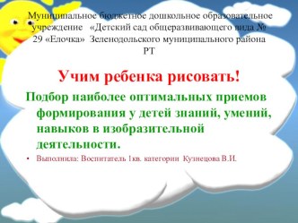 Учим ребенка рисовать! презентация к уроку по аппликации, лепке (старшая группа)