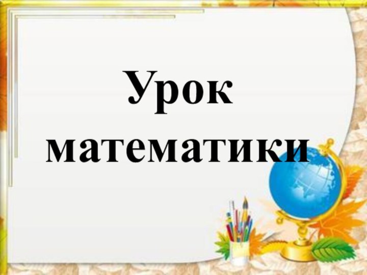 Урок математики