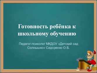 Готовность ребёнка к школьному обучению-презентация консультация (подготовительная группа)