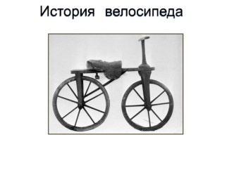 Когда изобрели велосипед план-конспект урока по окружающему миру (1 класс)