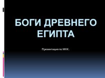 Презентация  Боги Древнего Египта презентация к уроку (подготовительная группа) по теме