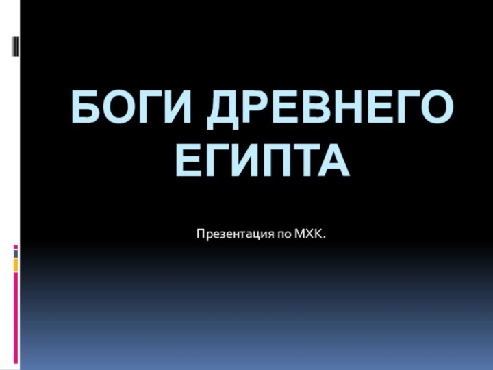 Боги Древнего египтаПрезентация по МХК.