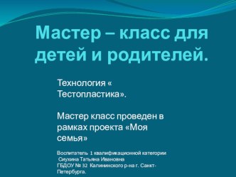 Мастер - класс для детей и родителей. презентация к уроку по аппликации, лепке