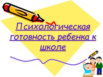 Собрание для родителей будущих первоклассников. учебно-методический материал