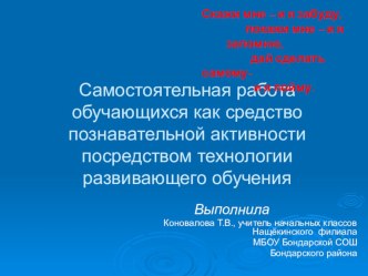 Презентация Самостоятельная работа на уроках в начальной школе презентация к уроку (1, 2, 3, 4 класс)