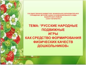 Русские народные подвижные игры как средство формирования физических качеств дошкольников консультация