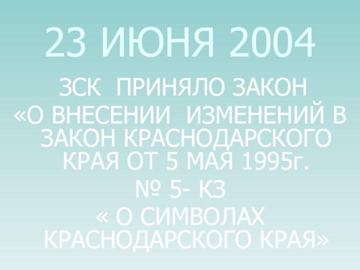 23 ИЮНЯ 2004 ЗСК ПРИНЯЛО ЗАКОН «О ВНЕСЕНИИ ИЗМЕНЕНИЙ В ЗАКОН КРАСНОДАРСКОГО