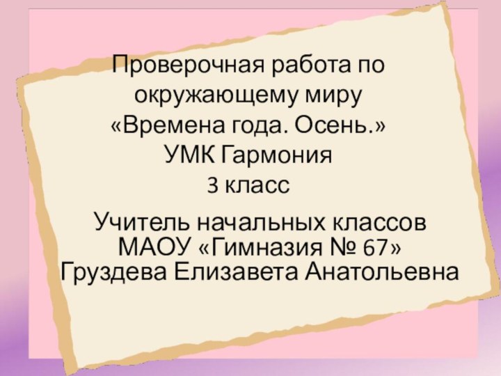 Проверочная работа по окружающему миру  «Времена года. Осень.» УМК Гармония 3