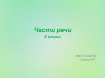 Части речи. 4 класс. презентация к уроку по русскому языку (4 класс)