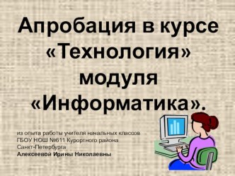 Апробация в курсе Технология модуля Информатика. статья