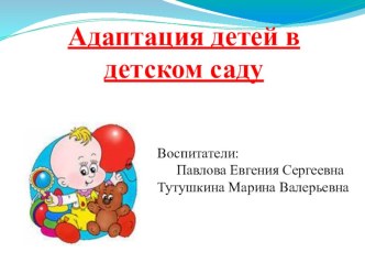 Адаптация к детскому саду презентация к уроку (младшая группа)