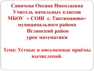 Устные и письменные приёмы вычислений. презентация к уроку по математике (4 класс) по теме