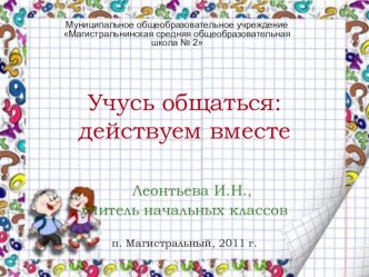 Учусь общаться: действуем вместе методическая разработка (1 класс) по теме