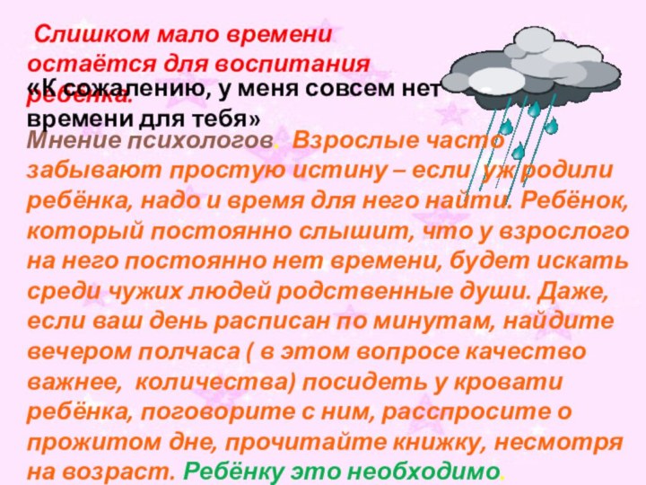 Слишком мало времени остаётся для воспитания ребёнка.Мнение психологов. Взрослые часто забывают